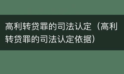 高利转贷罪的司法认定（高利转贷罪的司法认定依据）