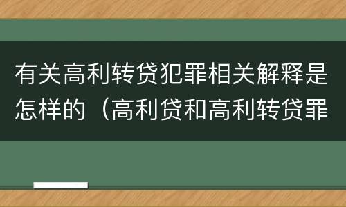 有关高利转贷犯罪相关解释是怎样的(高利贷和高利转贷罪的定义)
