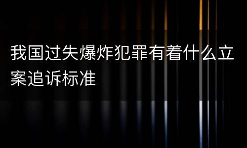 我国过失爆炸犯罪有着什么立案追诉标准