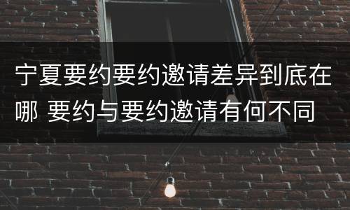 宁夏要约要约邀请差异到底在哪 要约与要约邀请有何不同
