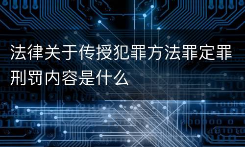 法律关于传授犯罪方法罪定罪刑罚内容是什么