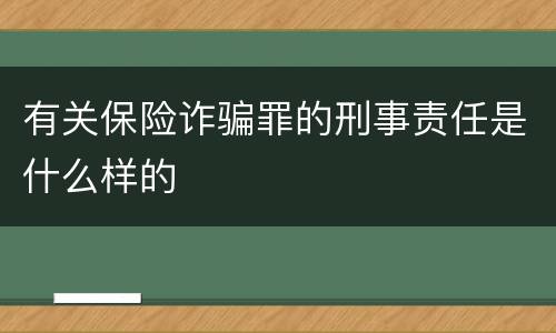 有关保险诈骗罪的刑事责任是什么样的