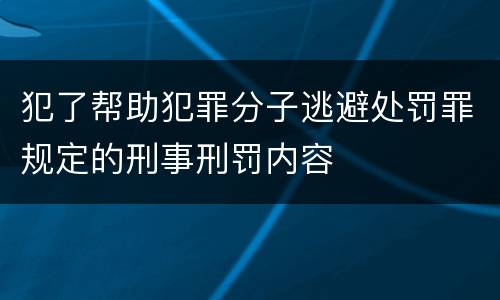 犯了帮助犯罪分子逃避处罚罪规定的刑事刑罚内容