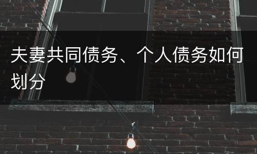 夫妻共同债务、个人债务如何划分