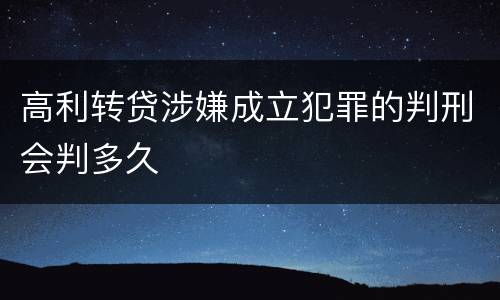 高利转贷涉嫌成立犯罪的判刑会判多久