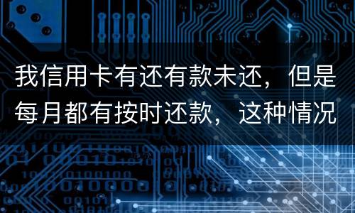 我信用卡有还有款未还，但是每月都有按时还款，这种情况下影响我老公按揭购车吗