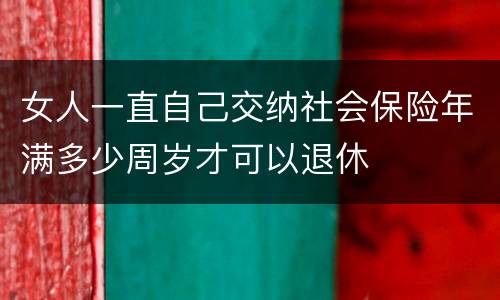 女人一直自己交纳社会保险年满多少周岁才可以退休