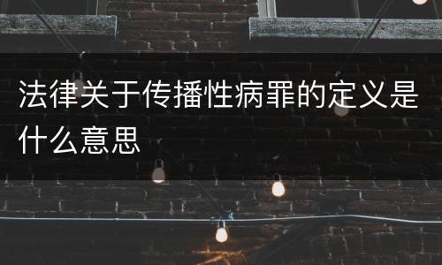 法律关于传播性病罪的定义是什么意思