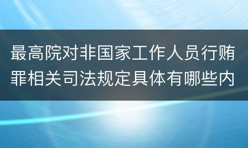 最高院对非国家工作人员行贿罪相关司法规定具体有哪些内容