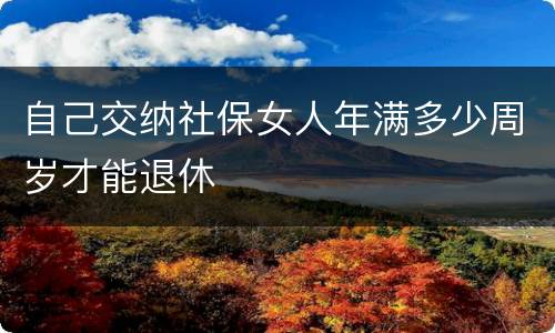 自己交纳社保女人年满多少周岁才能退休