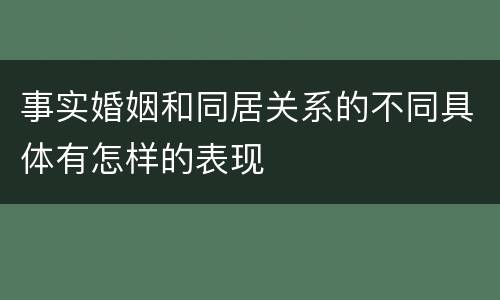 事实婚姻和同居关系的不同具体有怎样的表现