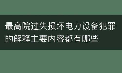 最高院过失损坏电力设备犯罪的解释主要内容都有哪些