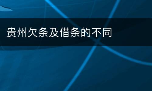 贵州欠条及借条的不同