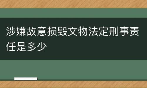 涉嫌故意损毁文物法定刑事责任是多少
