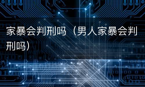 家暴会判刑吗（男人家暴会判刑吗）