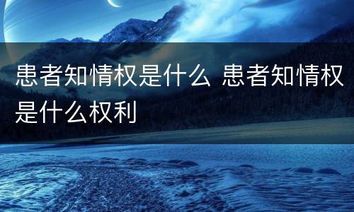 患者知情权是什么 患者知情权是什么权利