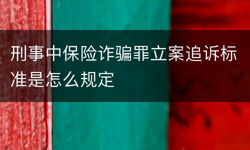 刑事中保险诈骗罪立案追诉标准是怎么规定