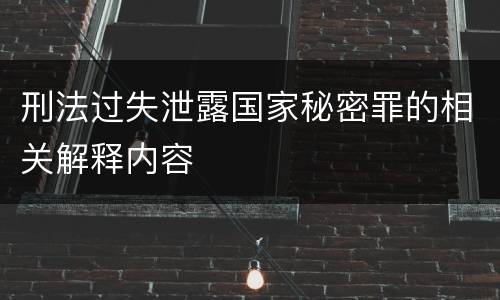 刑法过失泄露国家秘密罪的相关解释内容