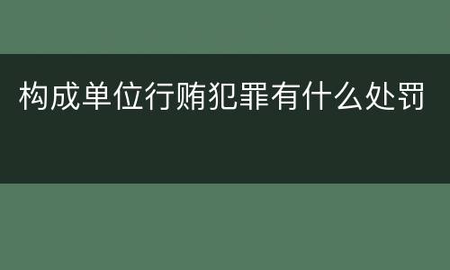 构成单位行贿犯罪有什么处罚