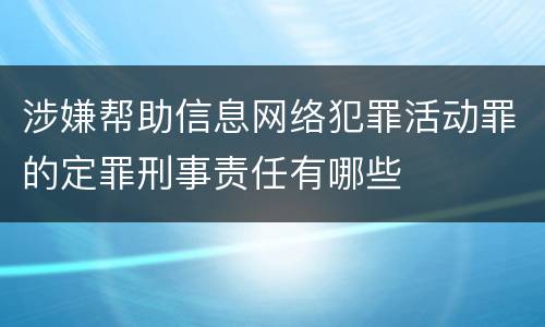 涉嫌帮助信息网络犯罪活动罪的定罪刑事责任有哪些