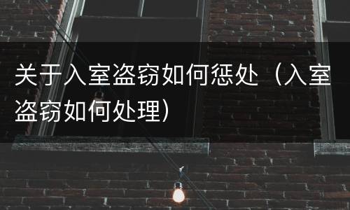 关于入室盗窃如何惩处（入室盗窃如何处理）