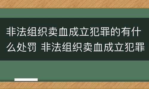 非法组织卖血成立犯罪的有什么处罚 非法组织卖血成立犯罪的有什么处罚规定
