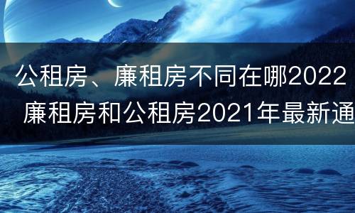 公租房、廉租房不同在哪2022 廉租房和公租房2021年最新通知