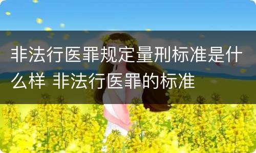 非法行医罪规定量刑标准是什么样 非法行医罪的标准