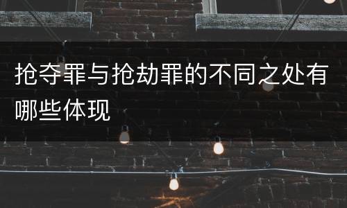 抢夺罪与抢劫罪的不同之处有哪些体现