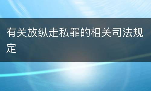 有关放纵走私罪的相关司法规定