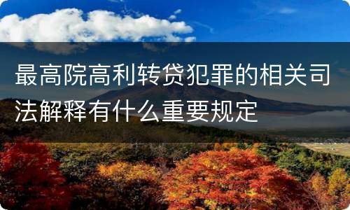 最高院高利转贷犯罪的相关司法解释有什么重要规定