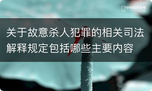 关于故意杀人犯罪的相关司法解释规定包括哪些主要内容