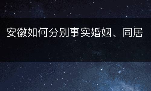 安徽如何分别事实婚姻、同居