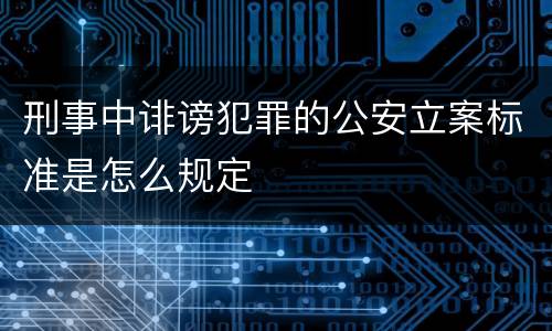 刑事中诽谤犯罪的公安立案标准是怎么规定