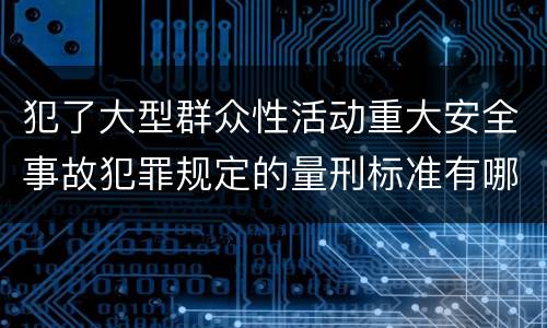 犯了大型群众性活动重大安全事故犯罪规定的量刑标准有哪些
