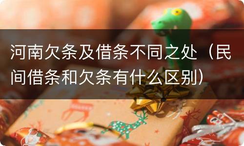 河南欠条及借条不同之处（民间借条和欠条有什么区别）