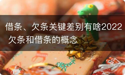借条、欠条关键差别有啥2022 欠条和借条的概念