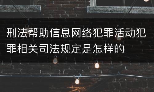 刑法帮助信息网络犯罪活动犯罪相关司法规定是怎样的