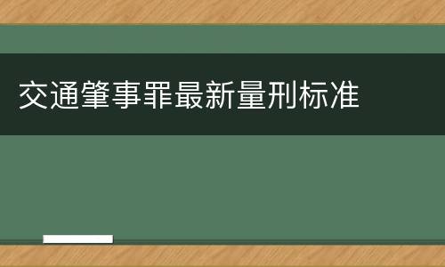 交通肇事罪最新量刑标准