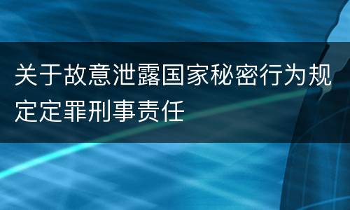 关于故意泄露国家秘密行为规定定罪刑事责任