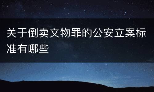 关于倒卖文物罪的公安立案标准有哪些