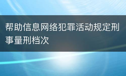 帮助信息网络犯罪活动规定刑事量刑档次