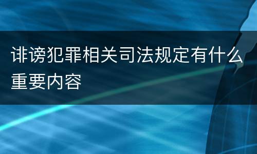 诽谤犯罪相关司法规定有什么重要内容