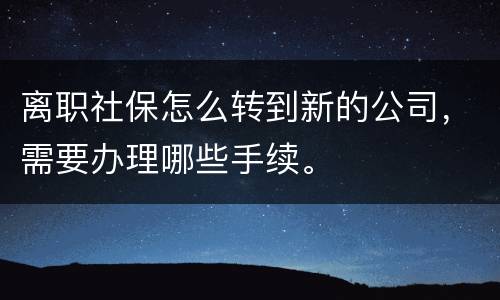 离职社保怎么转到新的公司，需要办理哪些手续。