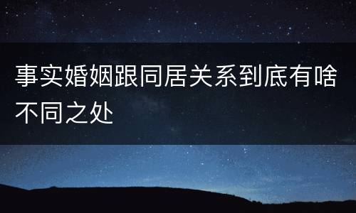 事实婚姻跟同居关系到底有啥不同之处