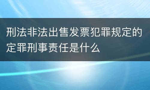 刑法非法出售发票犯罪规定的定罪刑事责任是什么