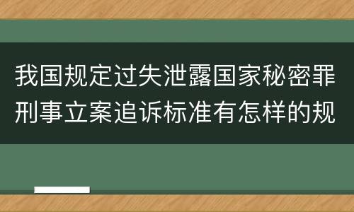 我国规定过失泄露国家秘密罪刑事立案追诉标准有怎样的规定