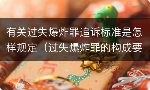 有关过失爆炸罪追诉标准是怎样规定（过失爆炸罪的构成要件）
