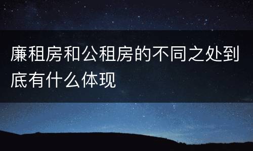 廉租房和公租房的不同之处到底有什么体现