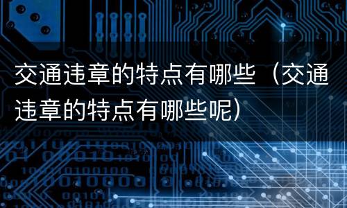 交通违章的特点有哪些（交通违章的特点有哪些呢）